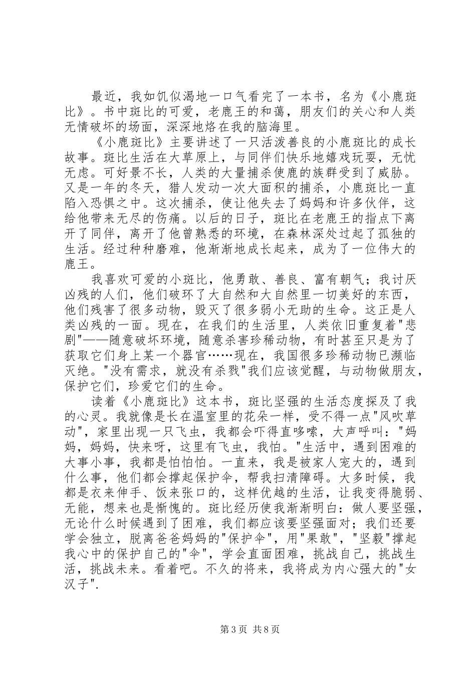 读《小鹿斑比》有感_第3页