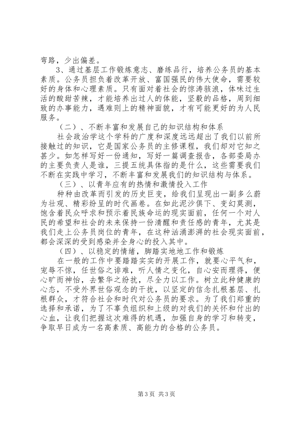 初任基层公务员培训学习体会心得_第3页