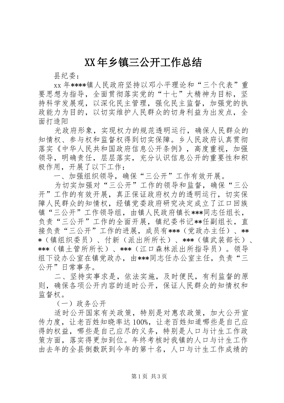 XX年乡镇三公开工作总结 _第1页