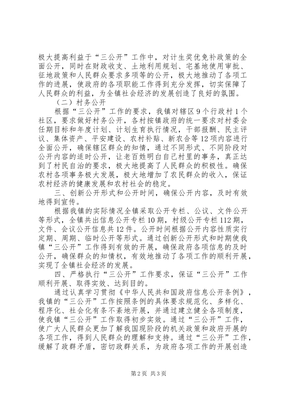 XX年乡镇三公开工作总结 _第2页