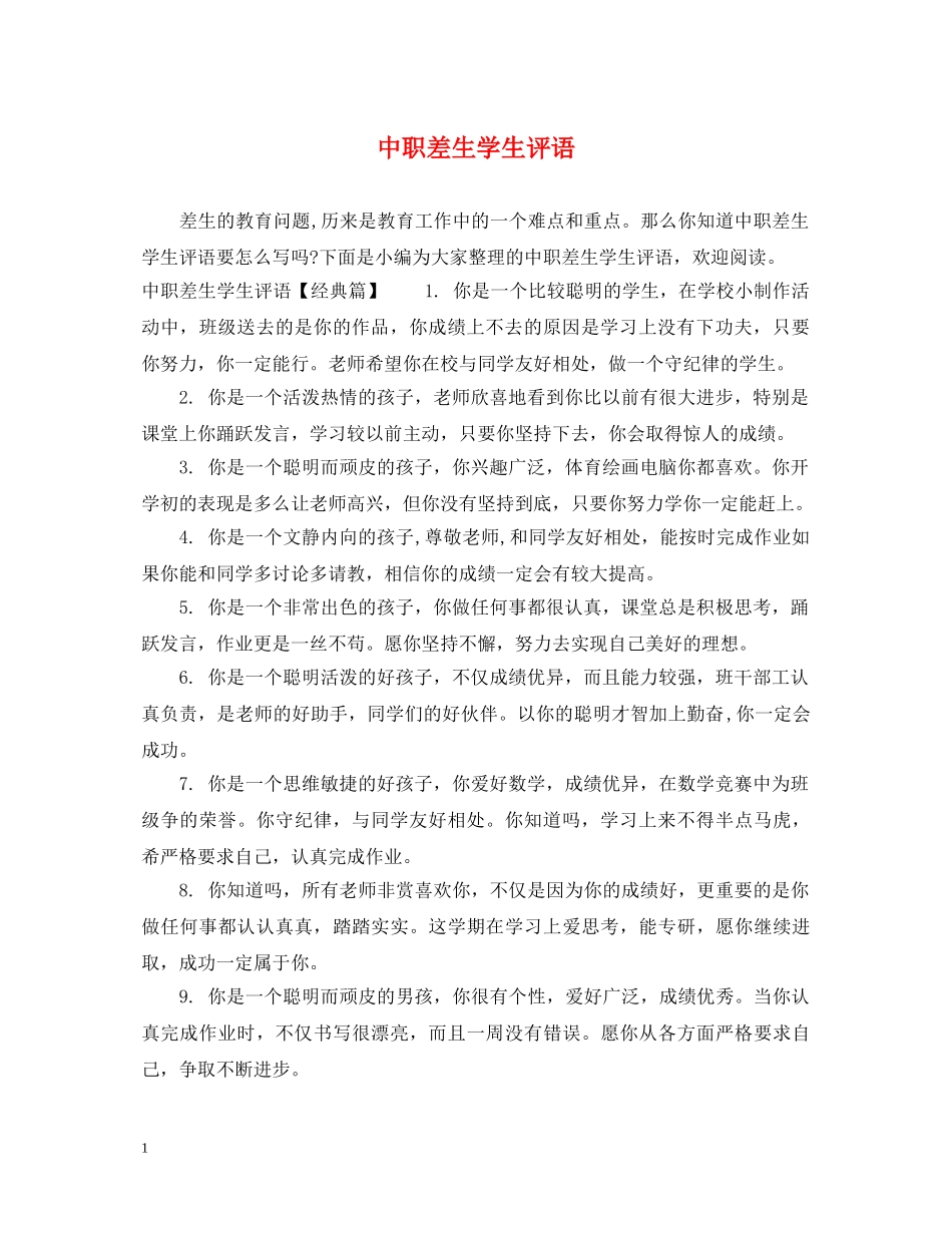 中职差生学生评语_第1页
