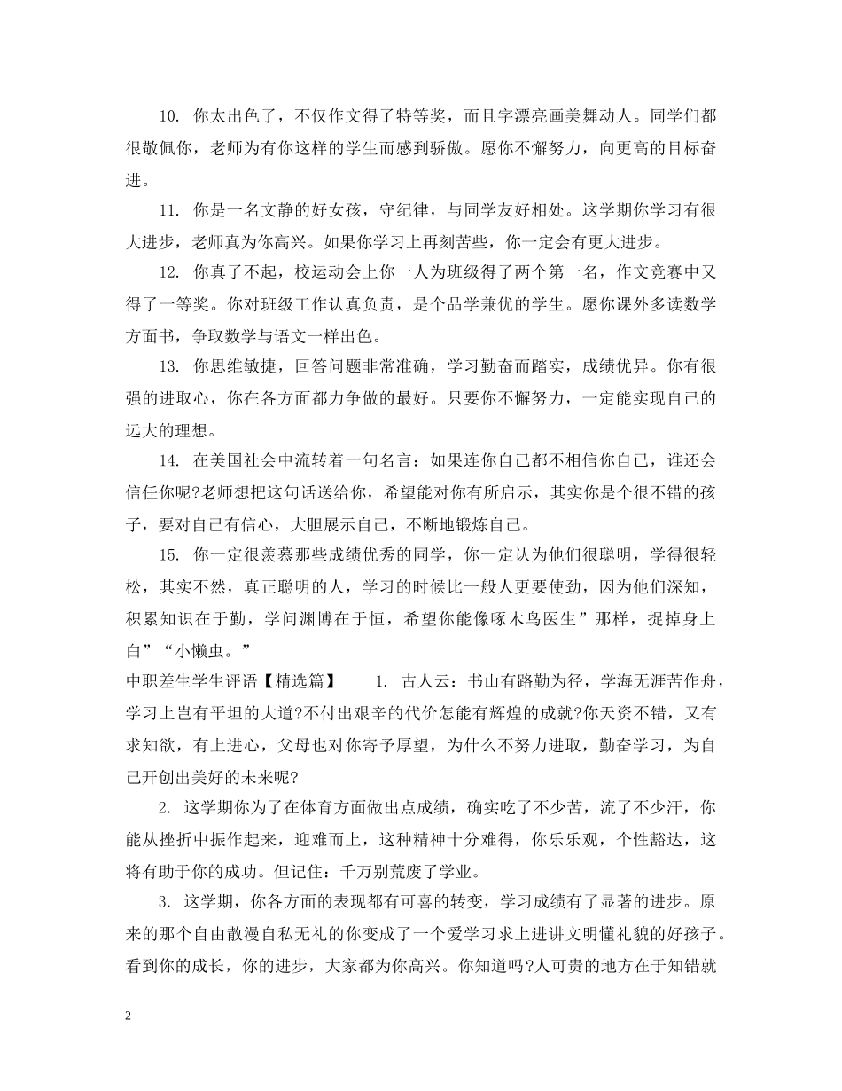 中职差生学生评语_第2页