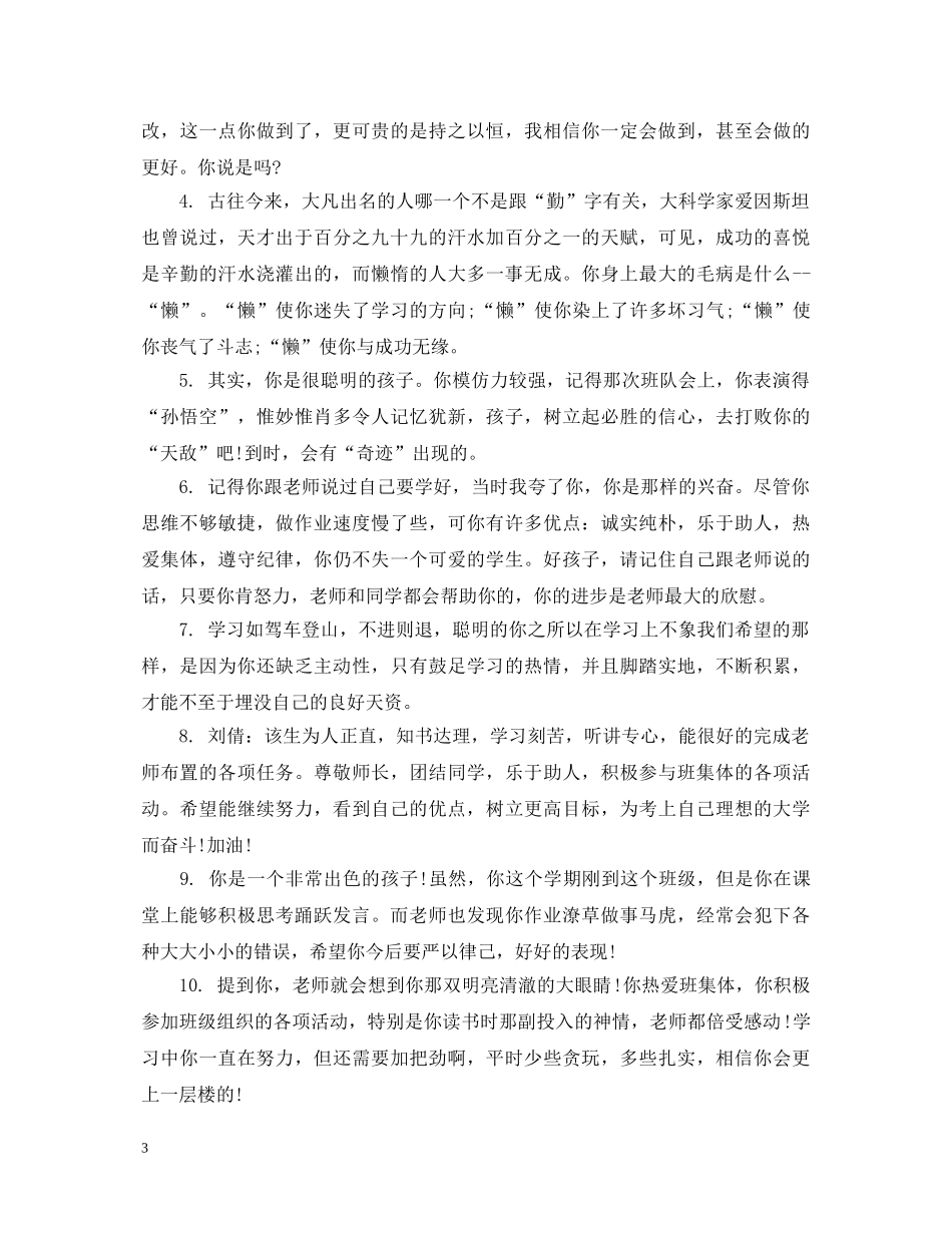 中职差生学生评语_第3页