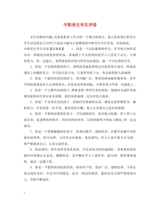中职差生学生评语