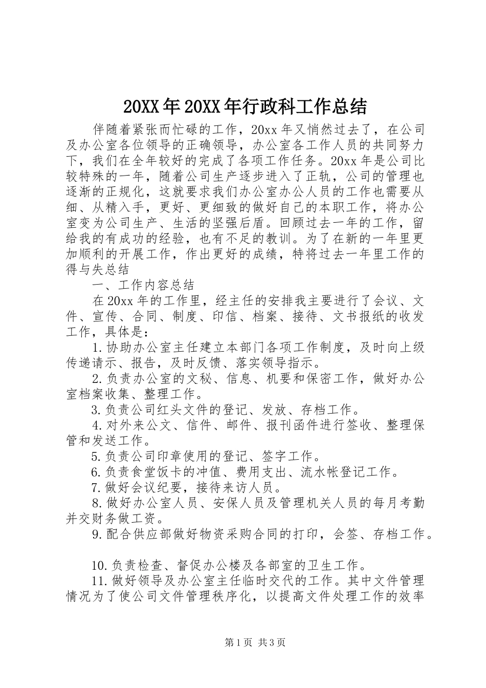 20XX年20XX年行政科工作总结_第1页