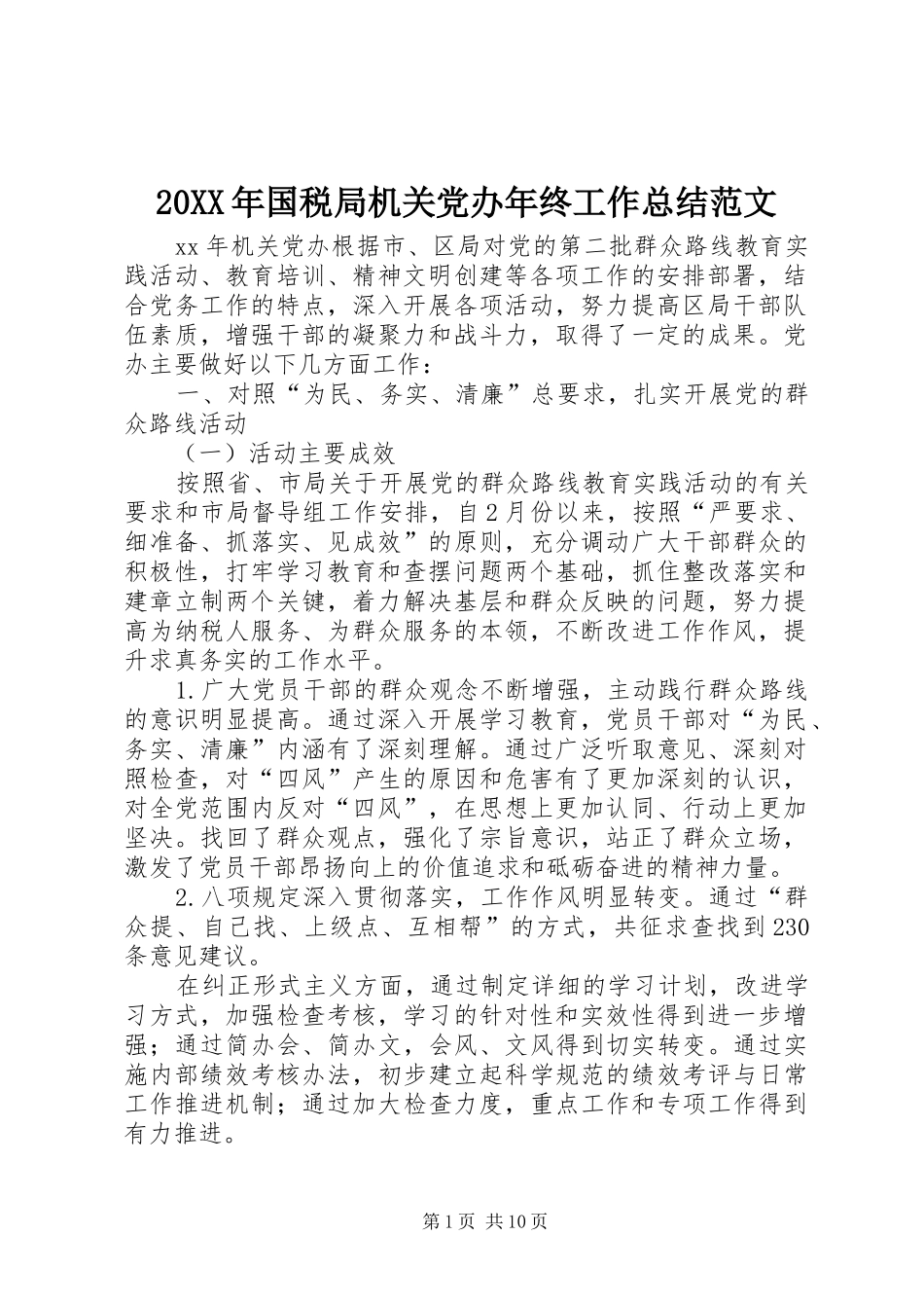 20XX年国税局机关党办年终工作总结范文_第1页