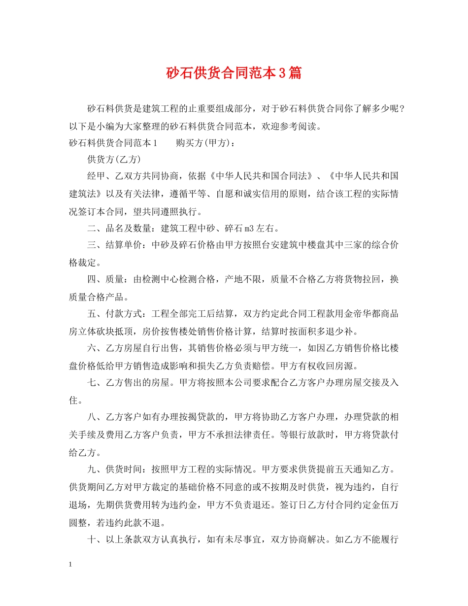 砂石供货合同范本3篇 _第1页