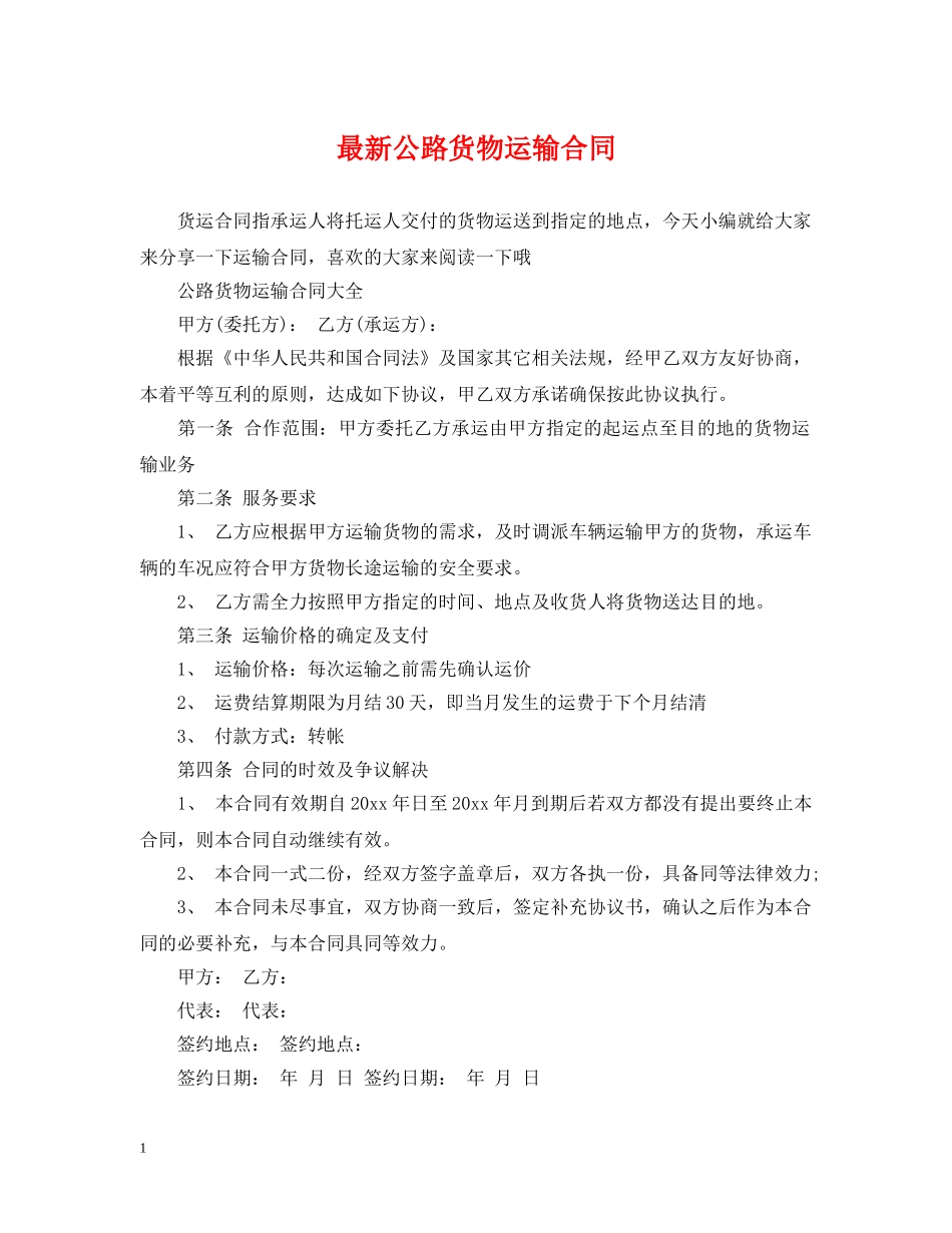 最新公路货物运输合同 _第1页