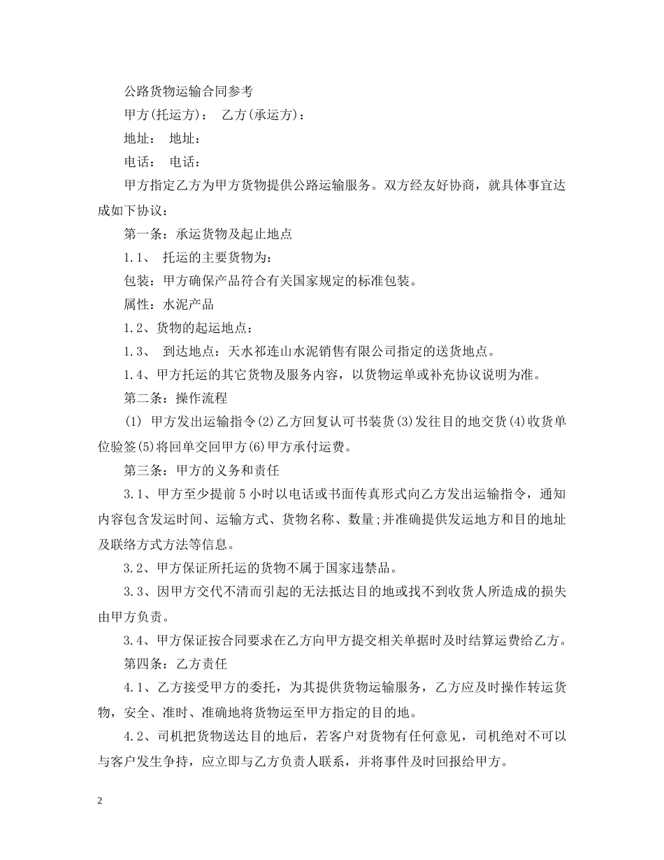 最新公路货物运输合同 _第2页