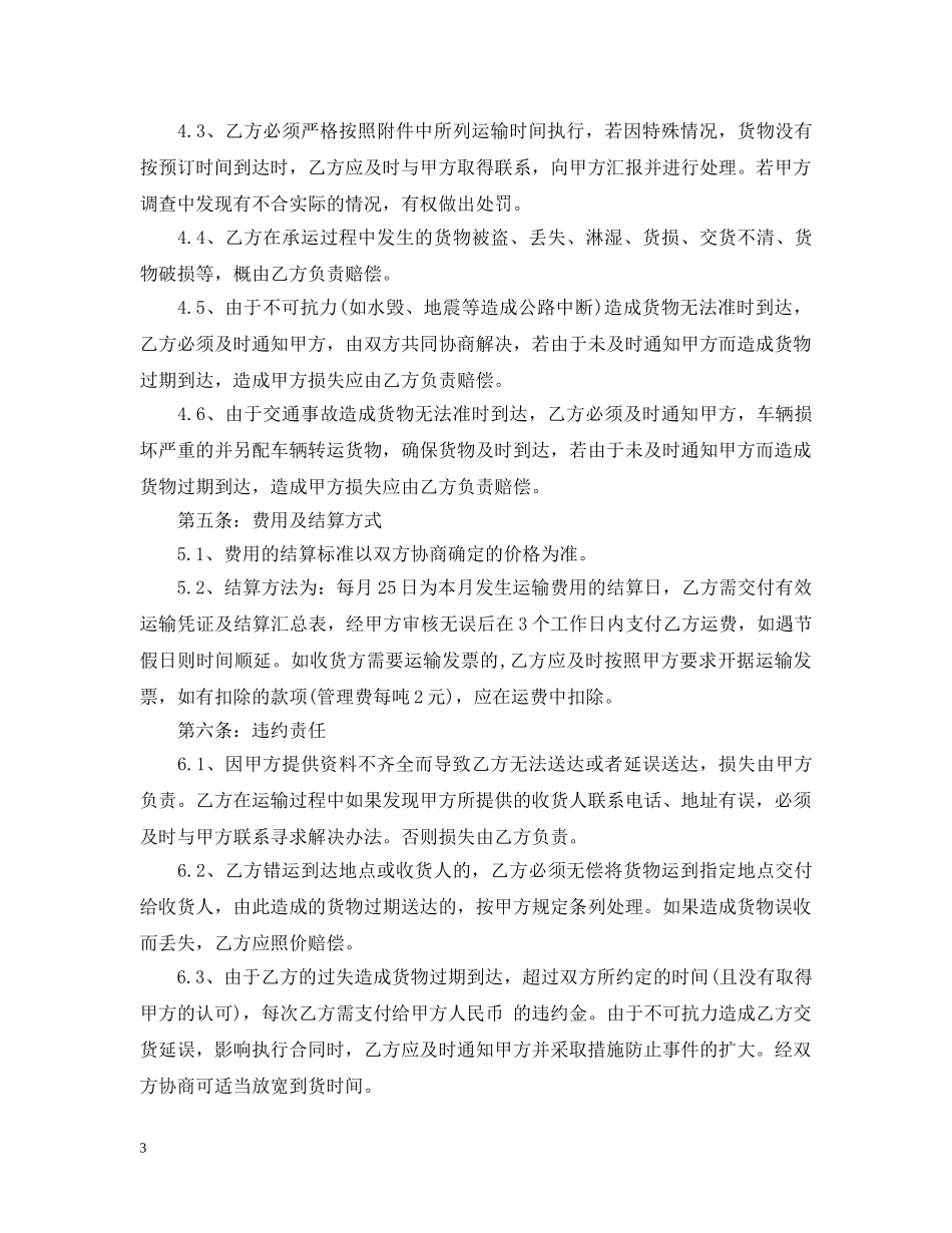 最新公路货物运输合同 _第3页