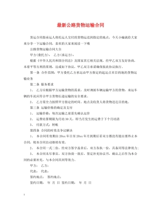 最新公路货物运输合同 