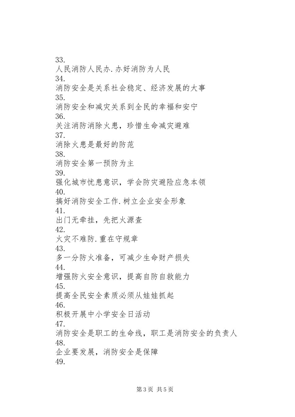 20XX年夏季消防安全标语_第3页