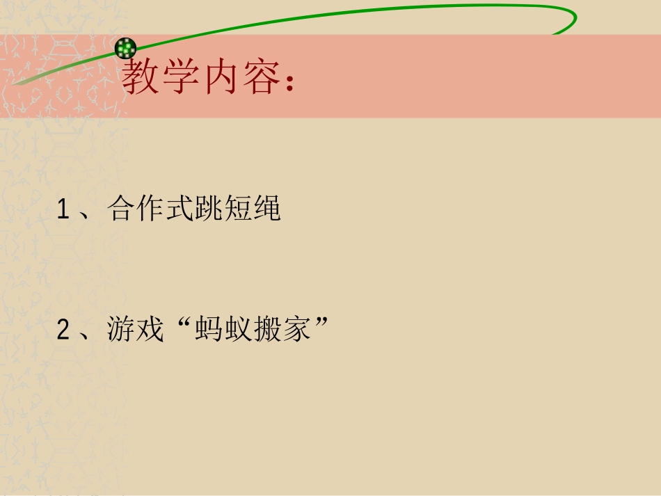 合作跳短绳课件_第2页