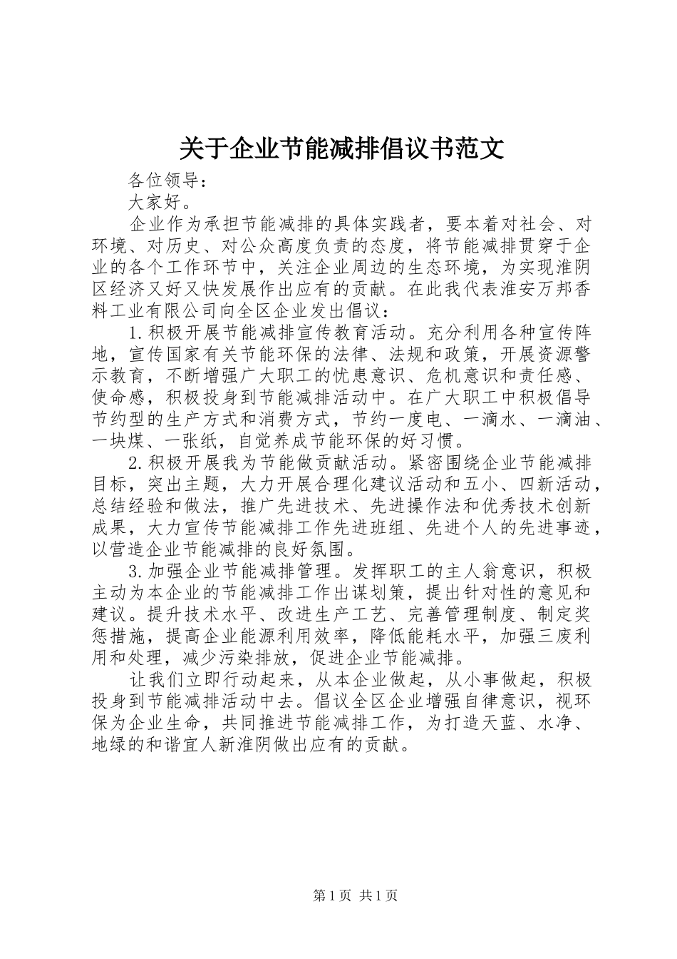 关于企业节能减排倡议书范文_第1页