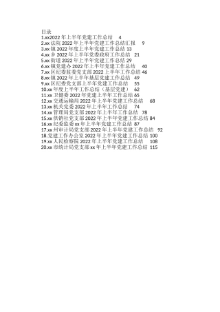 2022年上半年党建工作总结汇编（20篇）