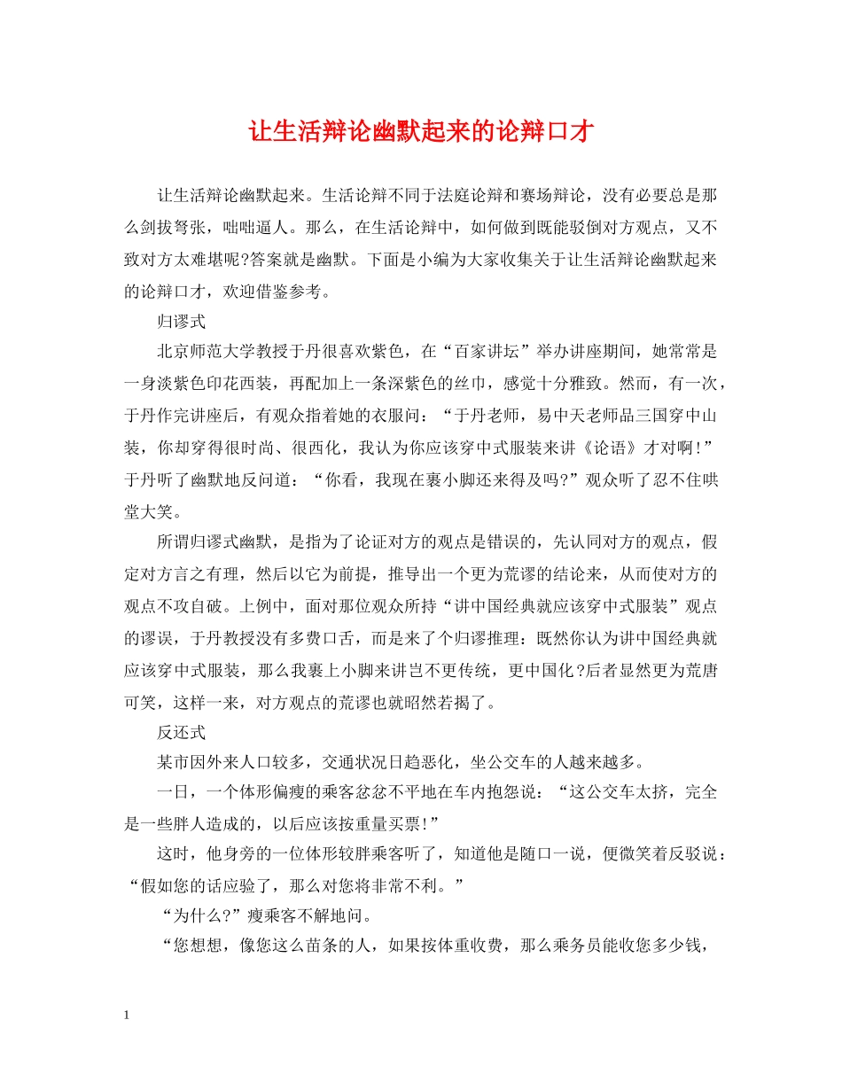 让生活辩论幽默起来的论辩口才 _第1页