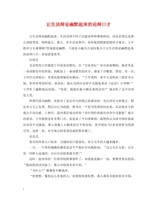 让生活辩论幽默起来的论辩口才 