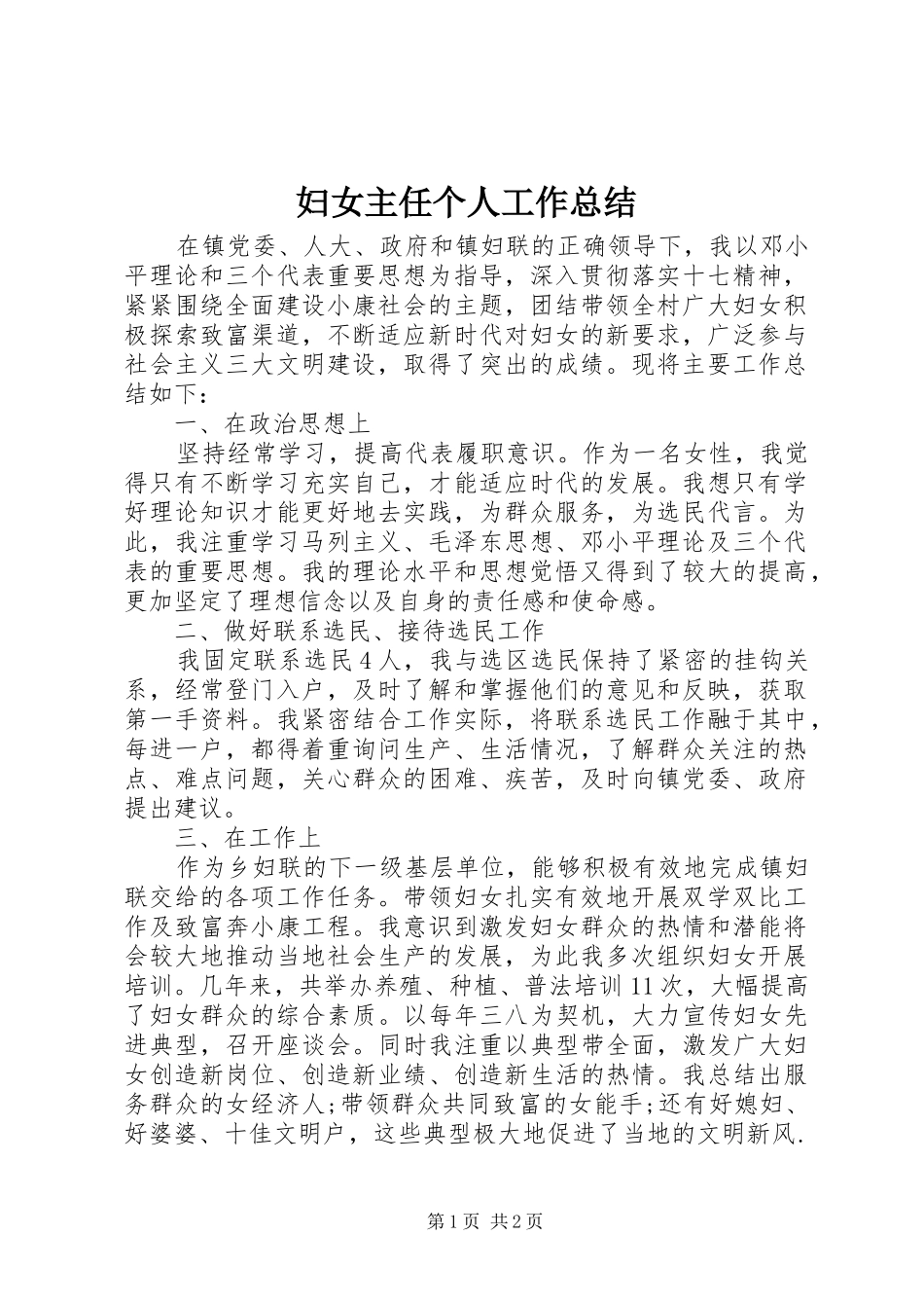 妇女主任个人工作总结 _第1页