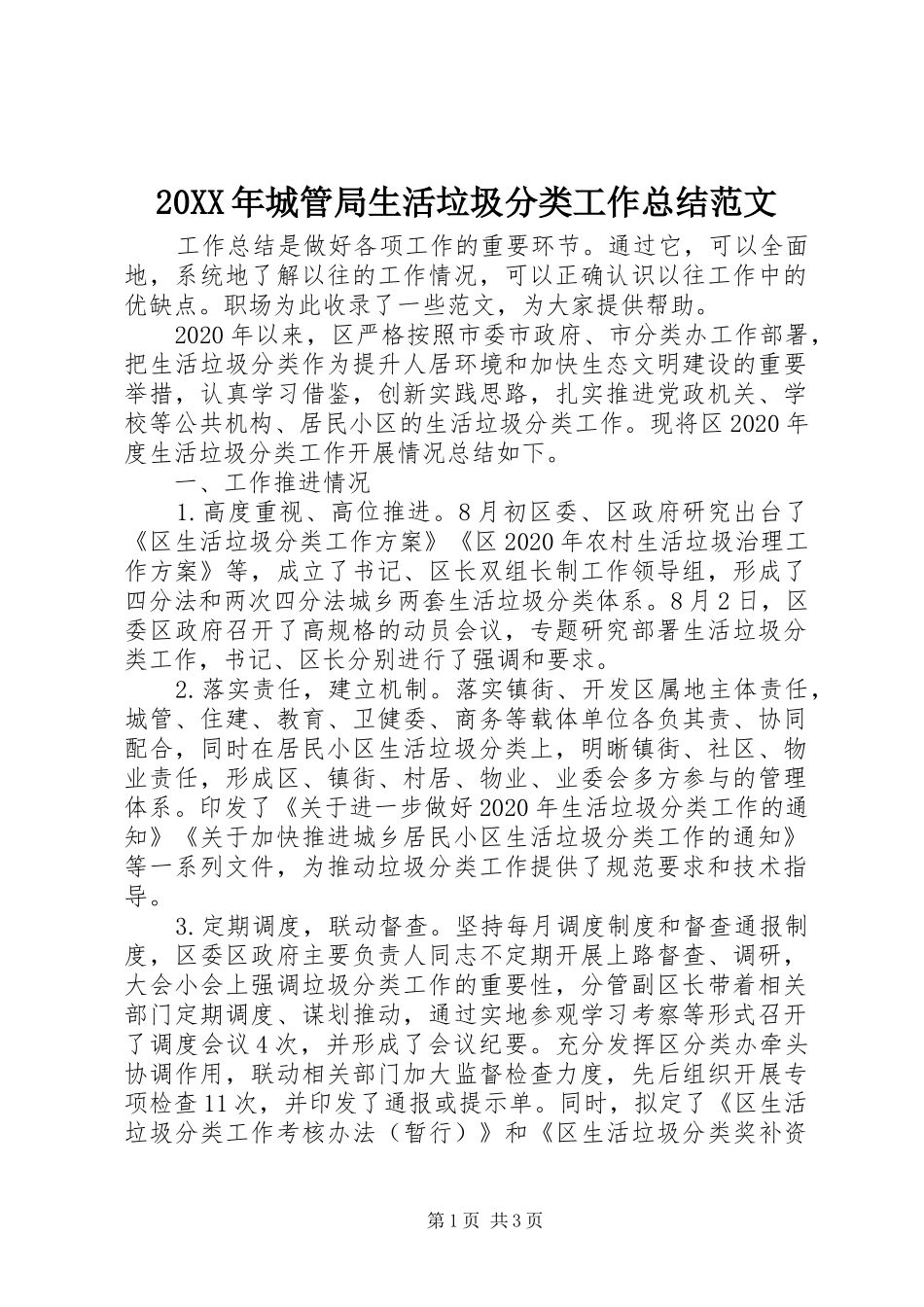 20XX年城管局生活垃圾分类工作总结范文_第1页