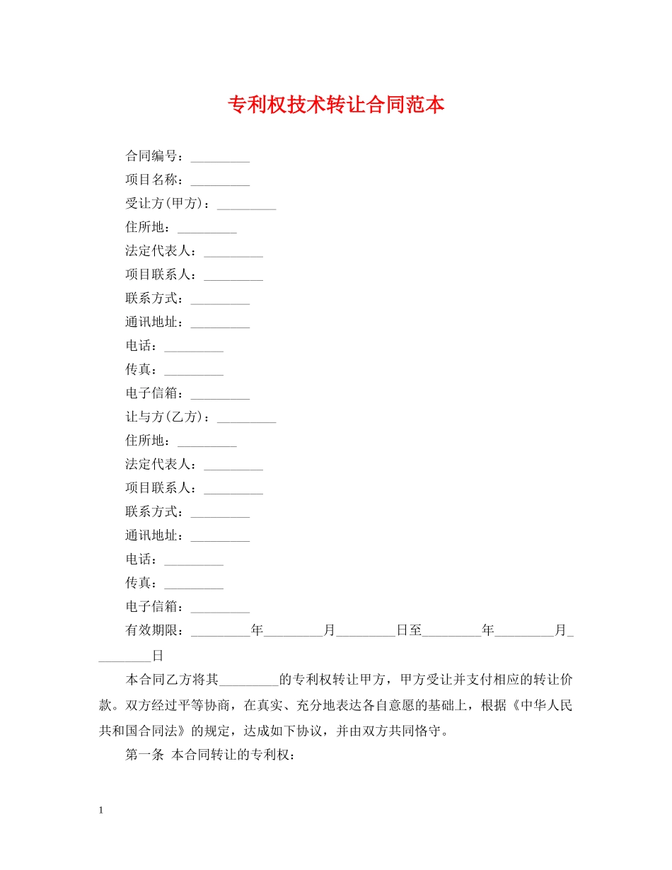 专利权技术转让合同范本_第1页