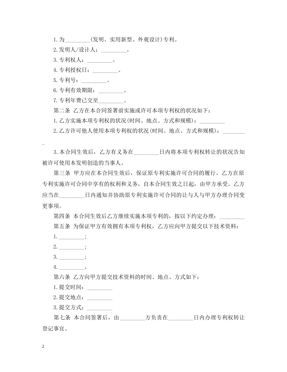 专利权技术转让合同范本_第2页