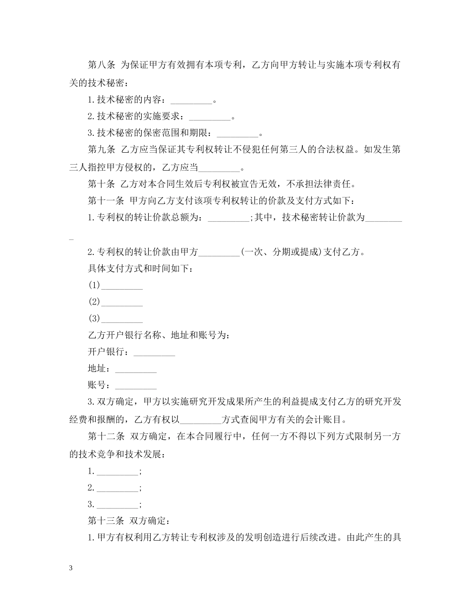 专利权技术转让合同范本_第3页