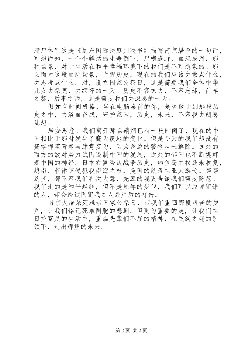 XX国家公祭日体会心得_第2页