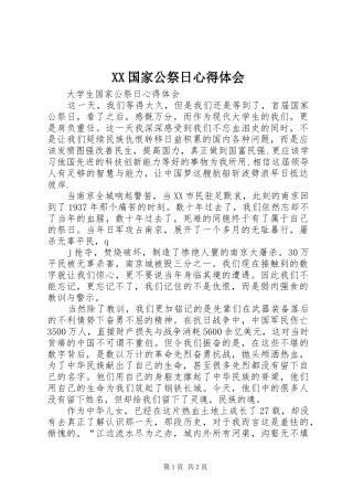 XX国家公祭日体会心得