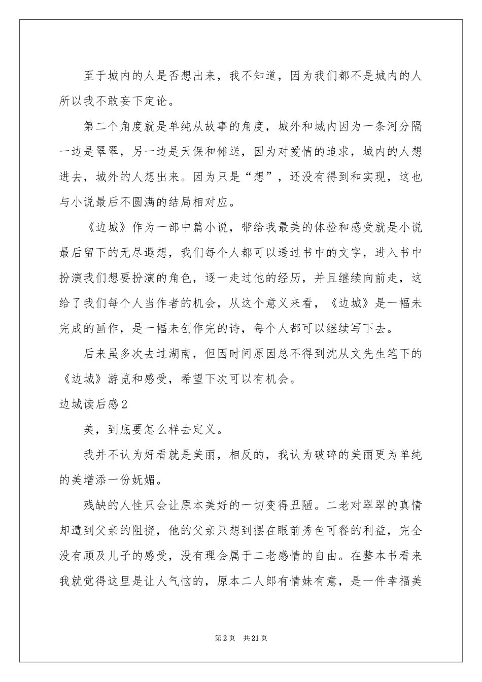 边城读后感15篇_第2页