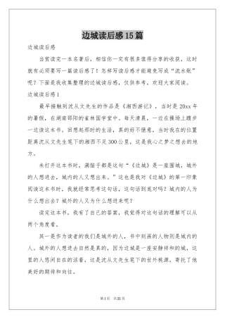 边城读后感15篇