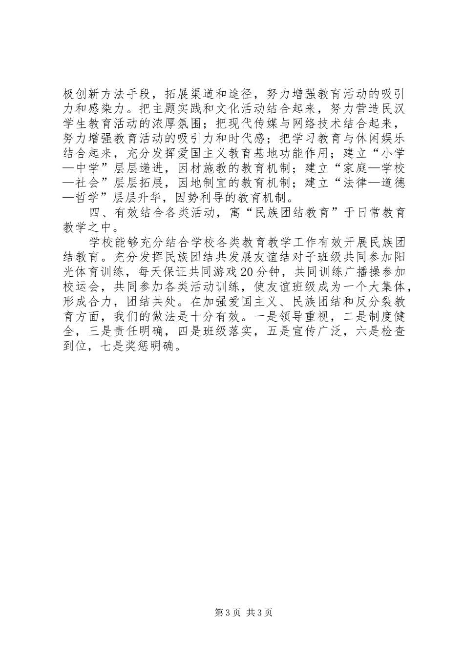 XX年民族团结教育工作总结 _第3页