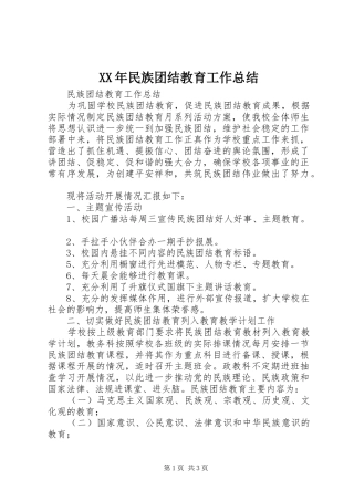 XX年民族团结教育工作总结 