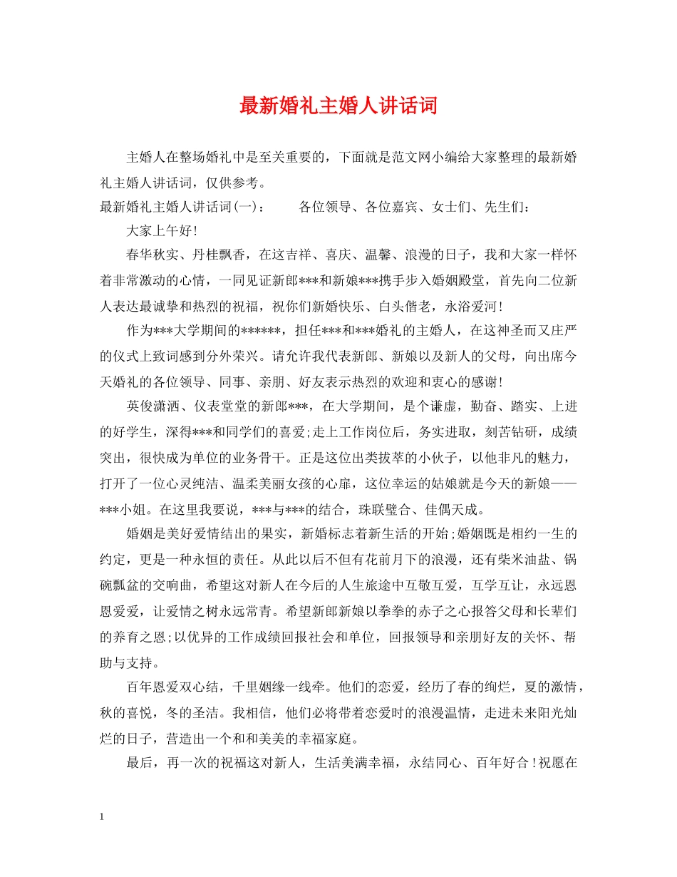 最新婚礼主婚人讲话词 _第1页