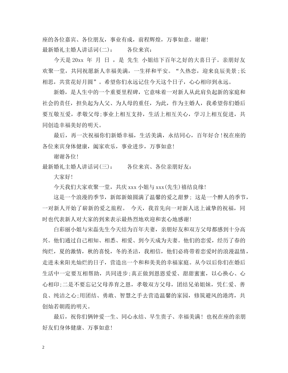 最新婚礼主婚人讲话词 _第2页
