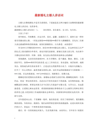 最新婚礼主婚人讲话词 