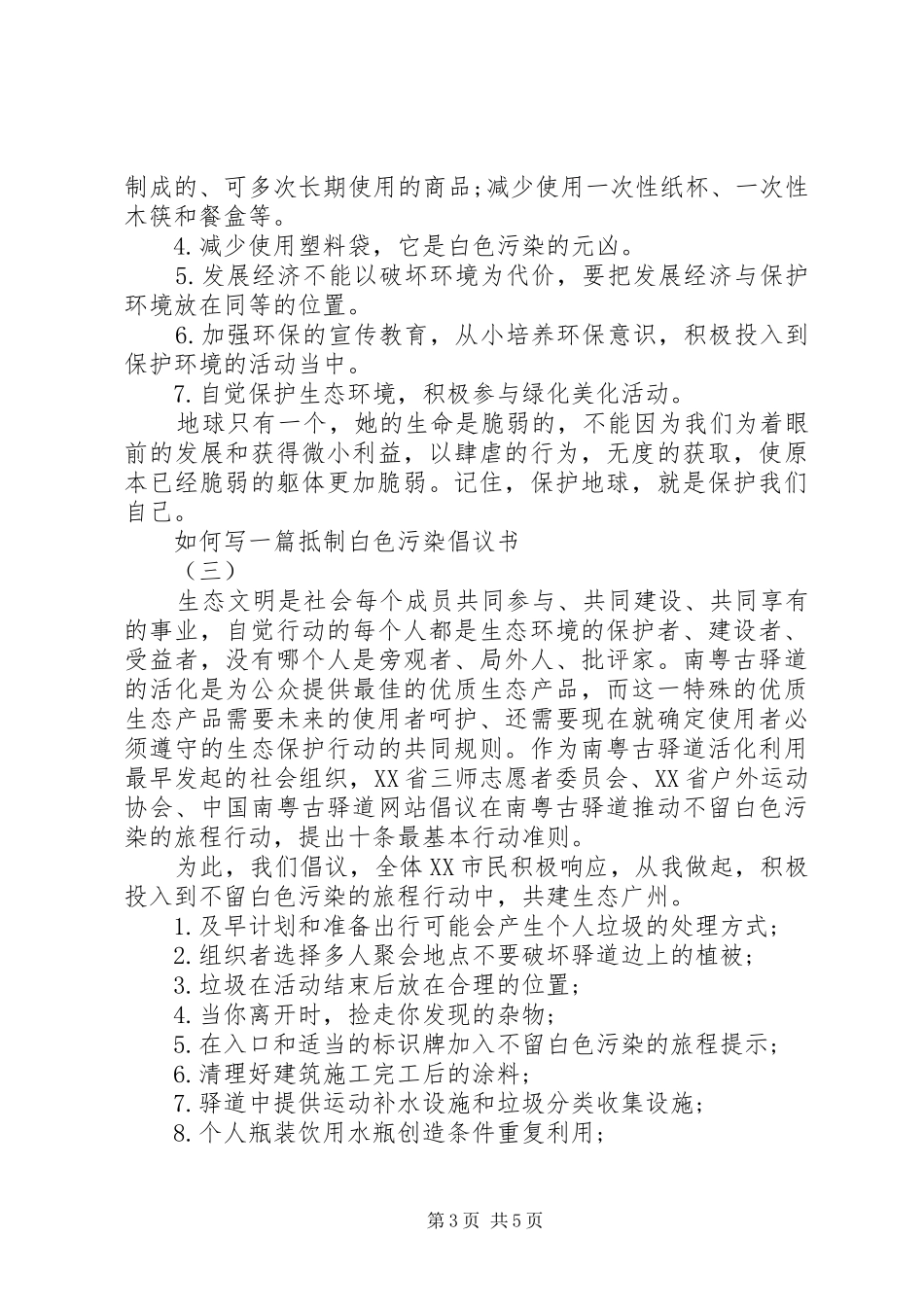 如何写一篇抵制“白色污染”倡议书_第3页