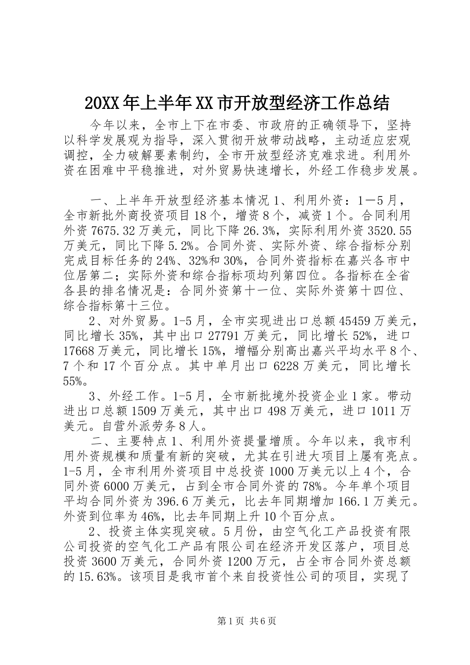 20XX年上半年XX市开放型经济工作总结_第1页