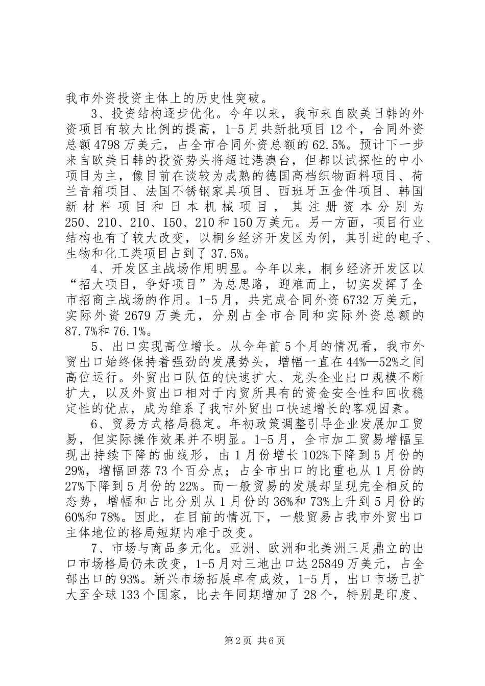 20XX年上半年XX市开放型经济工作总结_第2页
