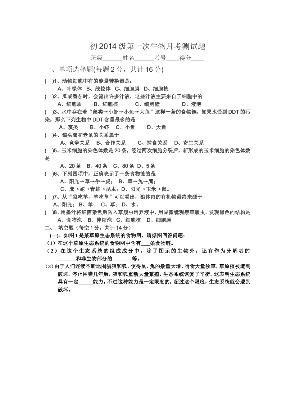 生物月考试题_第1页