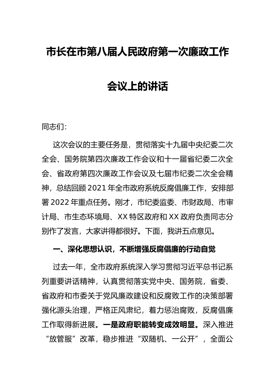 市长在市第八届人民政府第一次廉政工作会议上的讲话_第1页