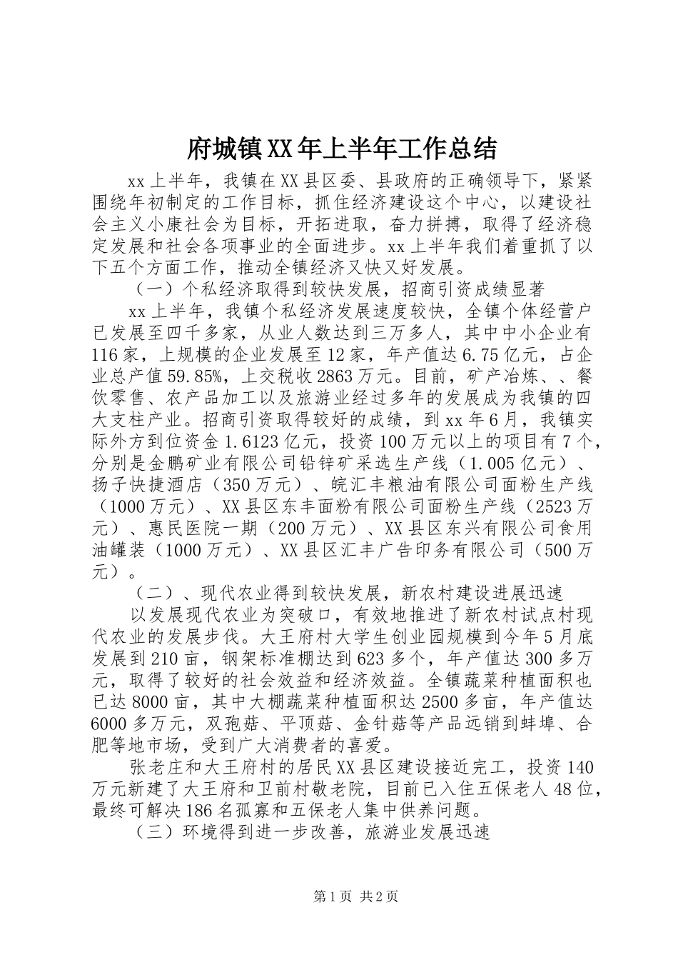 府城镇XX年上半年工作总结 _第1页