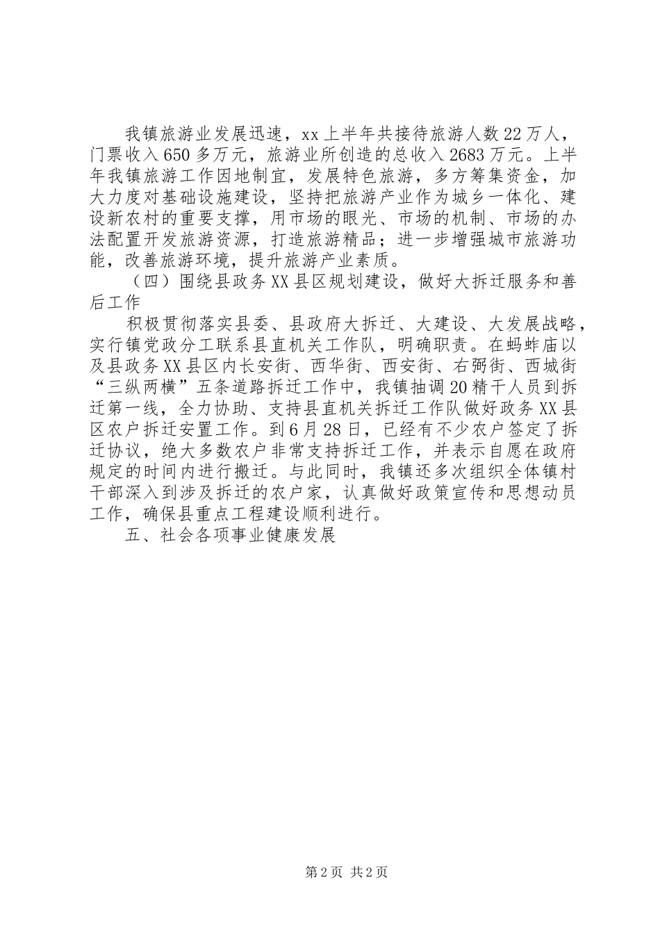 府城镇XX年上半年工作总结 _第2页