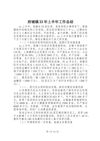 府城镇XX年上半年工作总结 