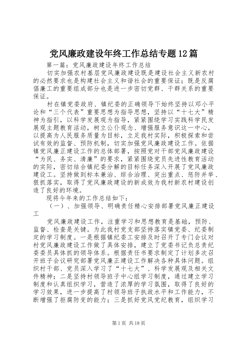 党风廉政建设年终工作总结专题12篇 _第1页