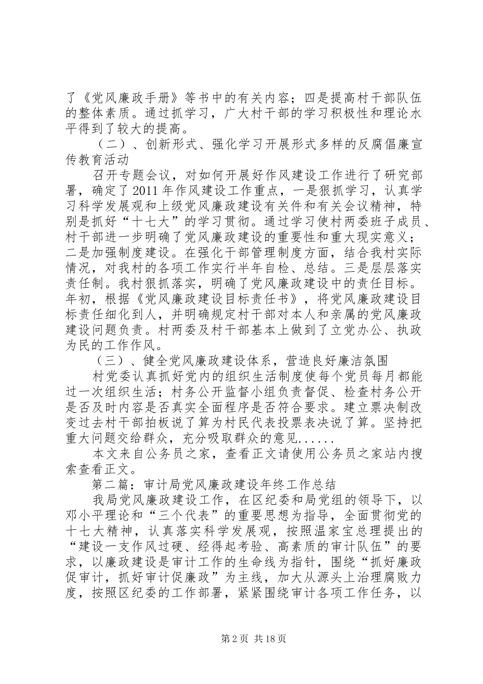 党风廉政建设年终工作总结专题12篇 _第2页