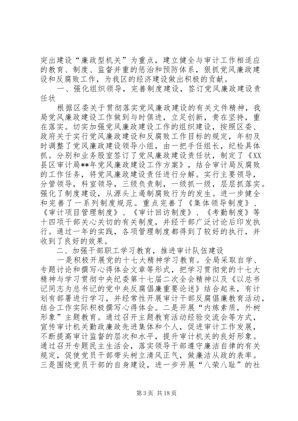 党风廉政建设年终工作总结专题12篇 _第3页