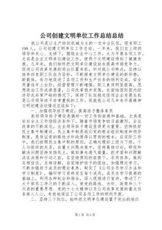 公司创建文明单位工作总结总结 