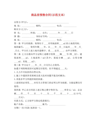 商品房预售合同(示范文本) 