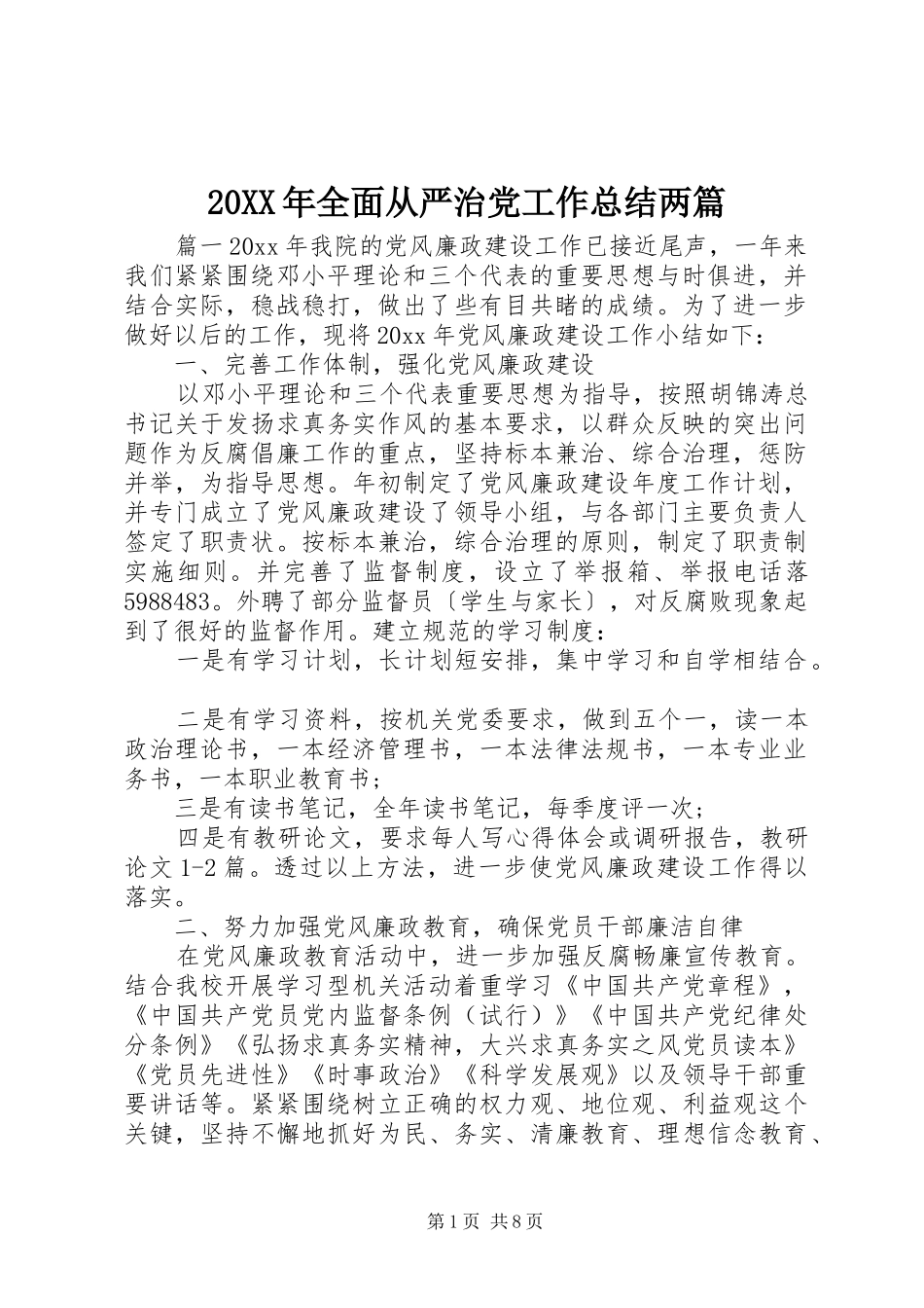 20XX年全面从严治党工作总结两篇_第1页