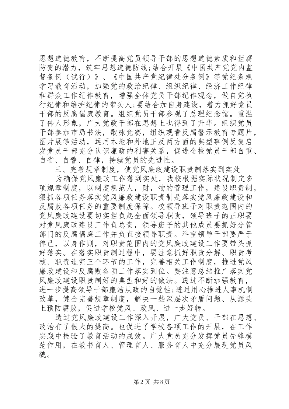 20XX年全面从严治党工作总结两篇_第2页